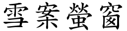 雪案螢窗 (楷體矢量字庫)