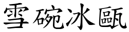 雪碗冰甌 (楷體矢量字庫)