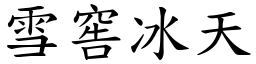 雪窖冰天 (楷體矢量字庫)