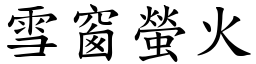 雪窗螢火 (楷體矢量字庫)