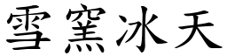雪窯冰天 (楷體矢量字庫)