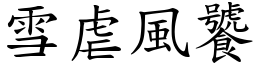 雪虐風饕 (楷體矢量字庫)
