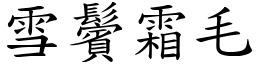 雪鬢霜毛 (楷體矢量字庫)