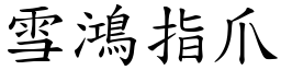 雪鴻指爪 (楷體矢量字庫)