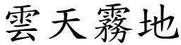 雲天霧地 (楷體矢量字庫)