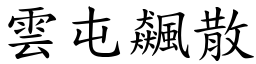 雲屯飆散 (楷體矢量字庫)