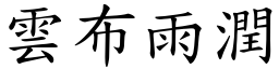 雲布雨潤 (楷體矢量字庫)