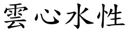 雲心水性 (楷體矢量字庫)