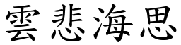 雲悲海思 (楷體矢量字庫)