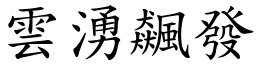 雲湧飆發 (楷體矢量字庫)