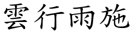 雲行雨施 (楷體矢量字庫)