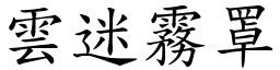 雲迷霧罩 (楷體矢量字庫)