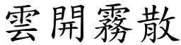 雲開霧散 (楷體矢量字庫)