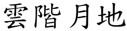 雲階月地 (楷體矢量字庫)