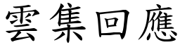 雲集回應 (楷體矢量字庫)