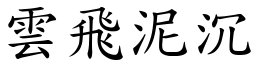 雲飛泥沉 (楷體矢量字庫)
