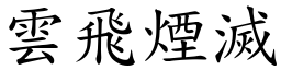 雲飛煙滅 (楷體矢量字庫)