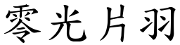 零光片羽 (楷體矢量字庫)