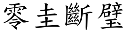 零圭斷璧 (楷體矢量字庫)