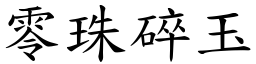 零珠碎玉 (楷體矢量字庫)