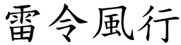 雷令風行 (楷體矢量字庫)