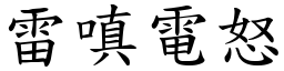 雷嗔電怒 (楷體矢量字庫)
