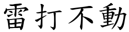 雷打不動 (楷體矢量字庫)