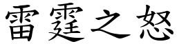 雷霆之怒 (楷體矢量字庫)