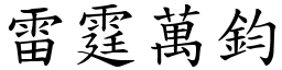 雷霆萬鈞 (楷體矢量字庫)