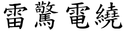 雷驚電繞 (楷體矢量字庫)