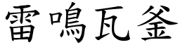 雷鳴瓦釜 (楷體矢量字庫)