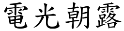 電光朝露 (楷體矢量字庫)