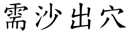 需沙出穴 (楷體矢量字庫)