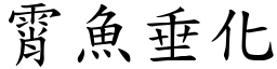 霄魚垂化 (楷體矢量字庫)