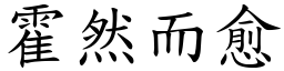 霍然而愈 (楷體矢量字庫)