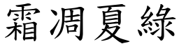 霜凋夏綠 (楷體矢量字庫)