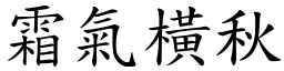 霜氣橫秋 (楷體矢量字庫)