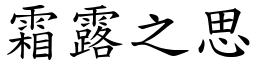 霜露之思 (楷體矢量字庫)