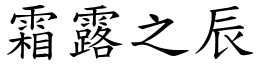 霜露之辰 (楷體矢量字庫)
