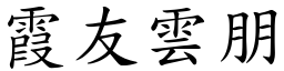 霞友雲朋 (楷體矢量字庫)
