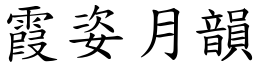 霞姿月韻 (楷體矢量字庫)