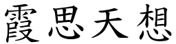 霞思天想 (楷體矢量字庫)
