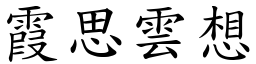霞思雲想 (楷體矢量字庫)