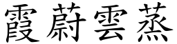 霞蔚雲蒸 (楷體矢量字庫)