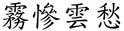 霧慘雲愁 (楷體矢量字庫)