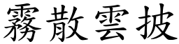 霧散雲披 (楷體矢量字庫)
