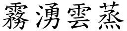 霧湧雲蒸 (楷體矢量字庫)