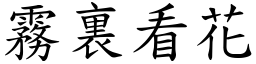 霧裏看花 (楷體矢量字庫)
