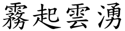 霧起雲湧 (楷體矢量字庫)