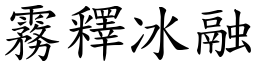 霧釋冰融 (楷體矢量字庫)